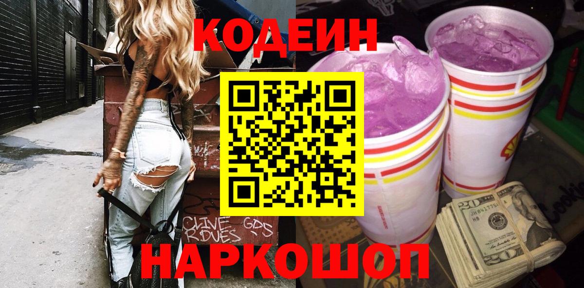 Домодедово  Кодеиновый сироп Lean напиток Lean (лин)  Codein напиток Lean (лин)  Вход с VPN 